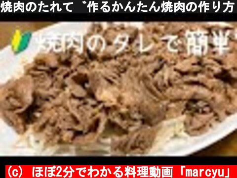 焼肉のたれで作るかんたん焼肉の作り方・レシピ  (c) ほぼ2分でわかる料理動画「marcyu」
